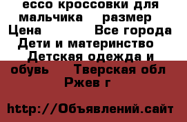 ессо кроссовки для мальчика 28 размер › Цена ­ 2 000 - Все города Дети и материнство » Детская одежда и обувь   . Тверская обл.,Ржев г.